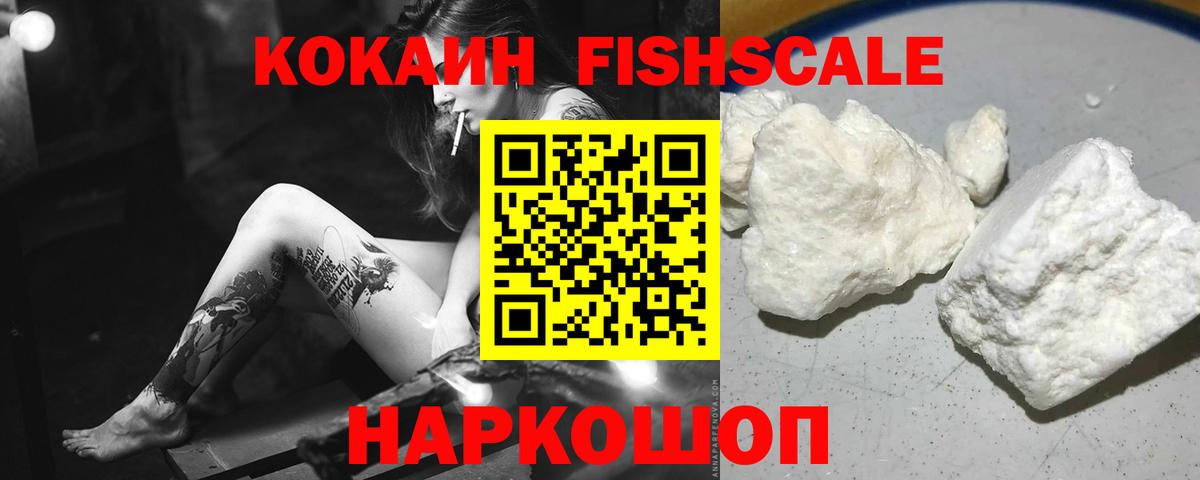 Кокаин FishScale Белгород