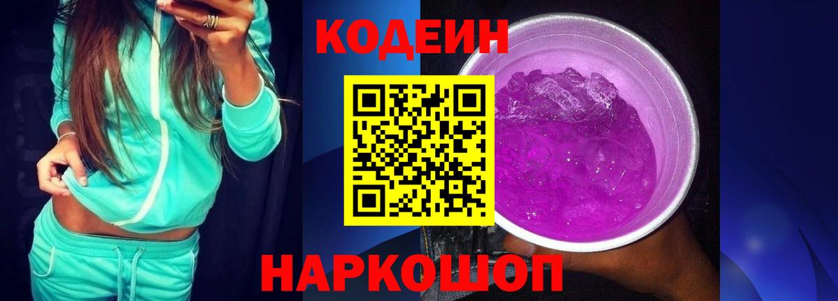 Кодеиновый сироп Lean Purple Drank Белгород